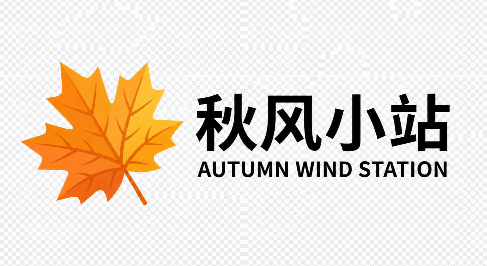 秋风小站