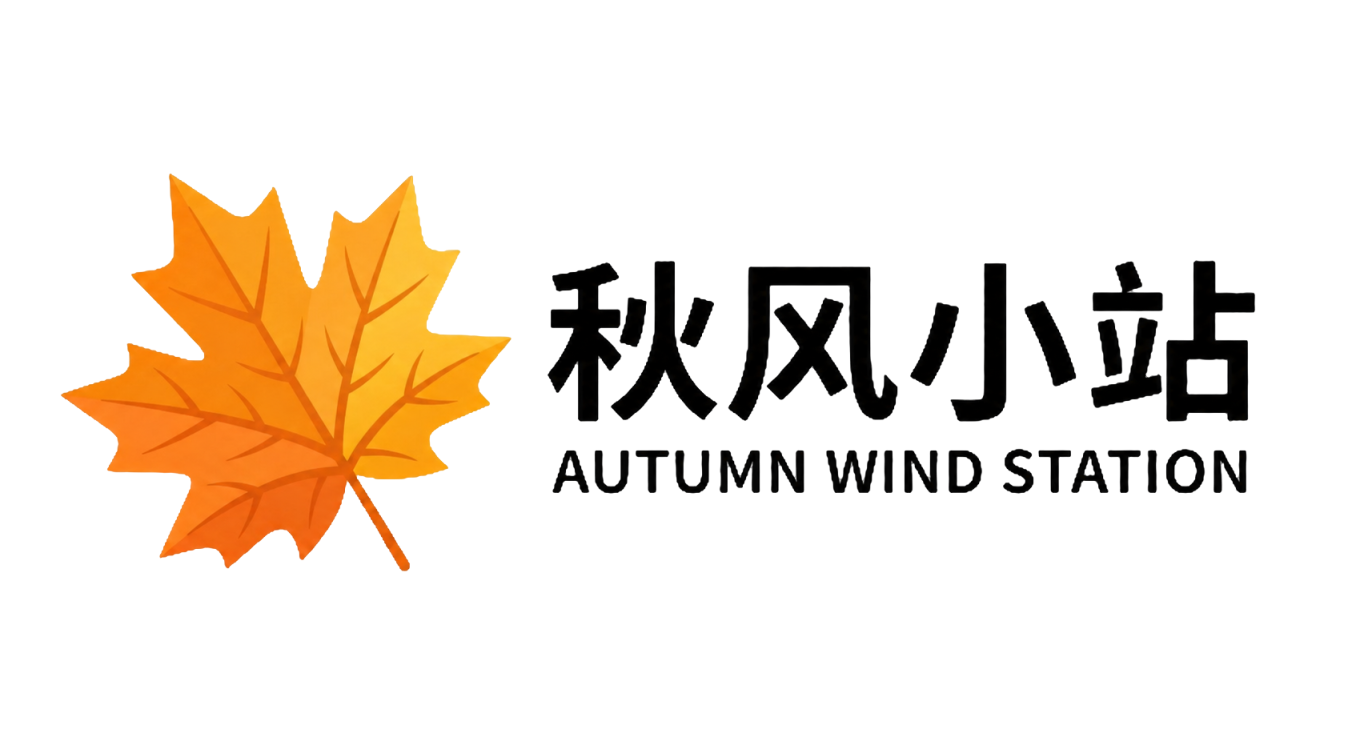 秋风小站
